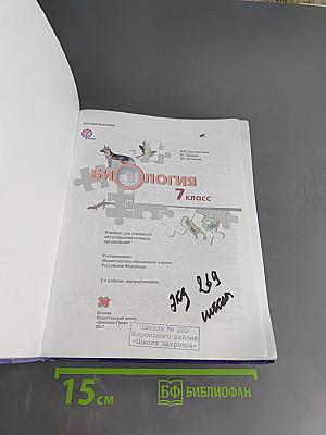 Биология. 7 класс. Учебник