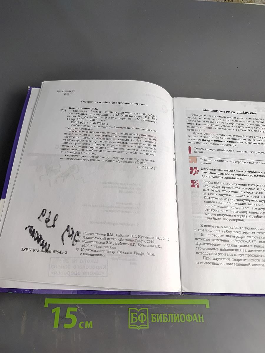 Биология. 7 класс. Учебник