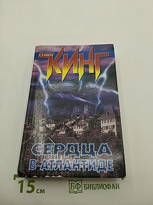 Сердца в атлантиде