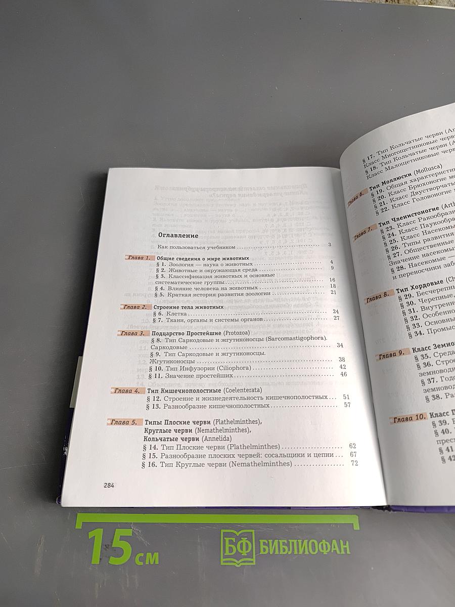 Биология. 7 класс. Учебник