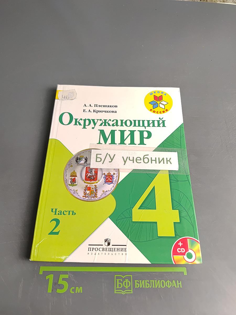 Окружающий мир. Часть 2. 4 класс