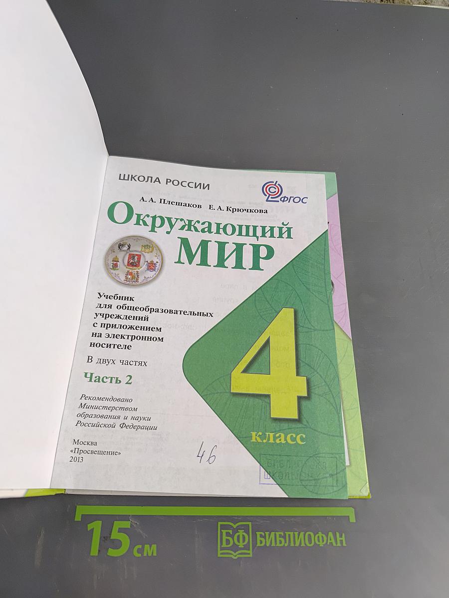 Окружающий мир. Часть 2. 4 класс