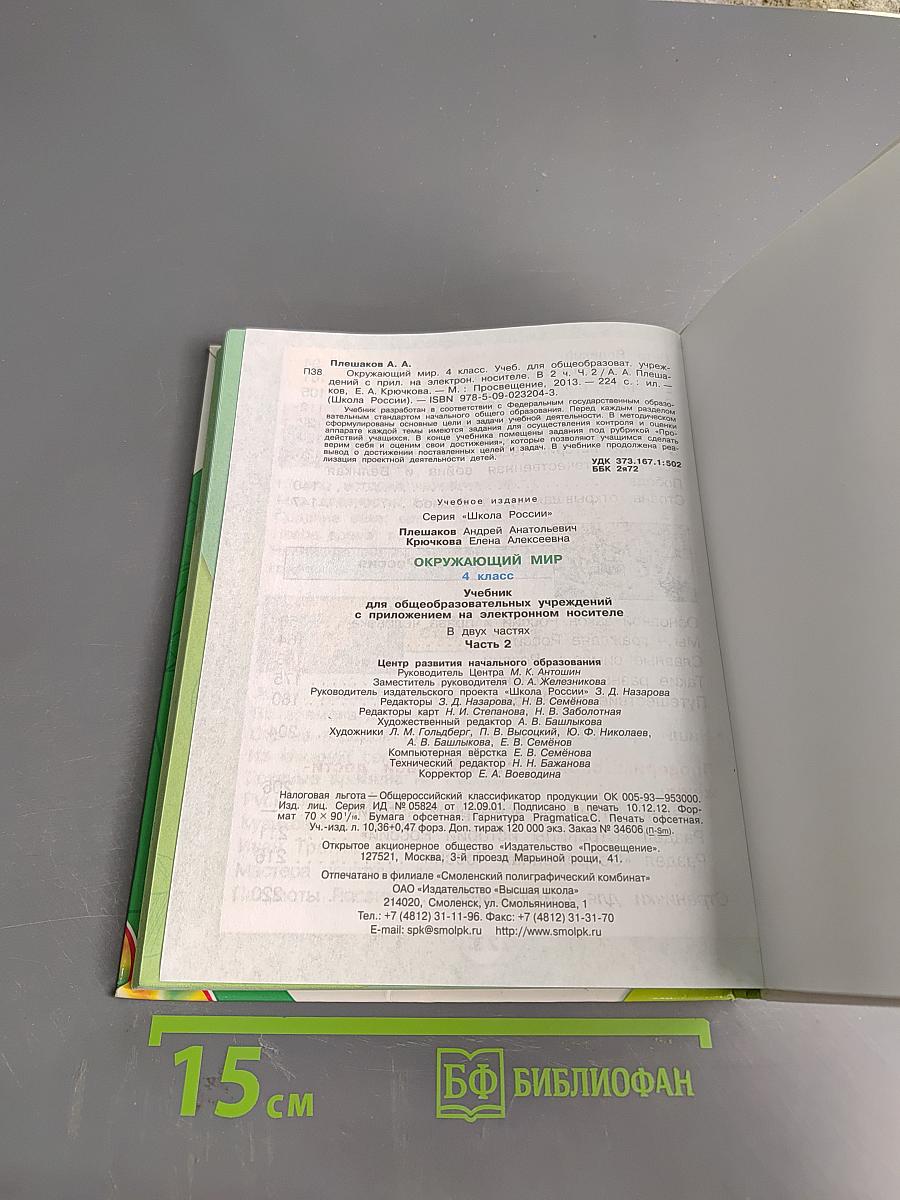 Окружающий мир. Часть 2. 4 класс