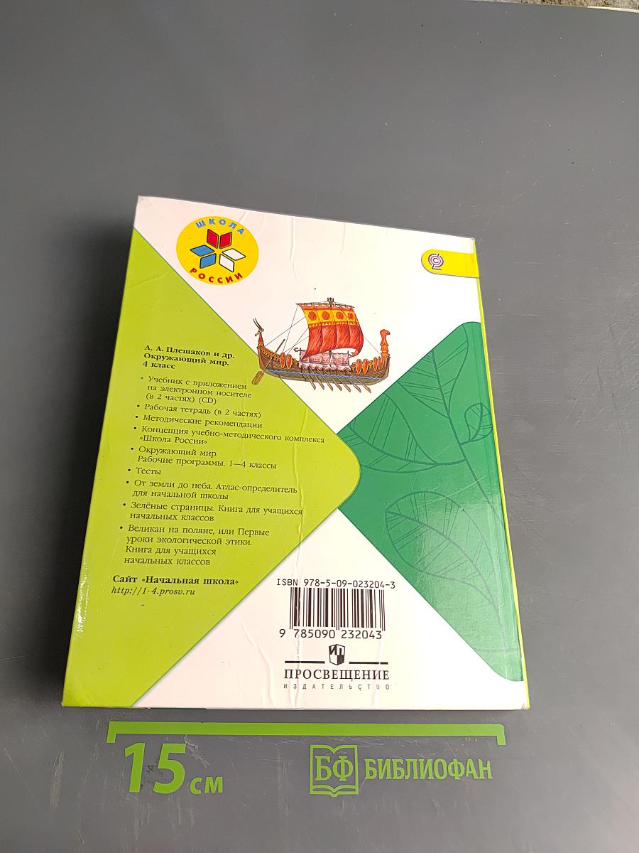 Окружающий мир. Часть 2. 4 класс