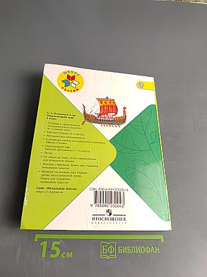 Окружающий мир. Часть 2. 4 класс