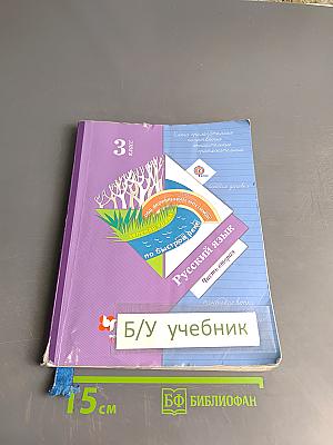 Русский язык. 3 класс. Часть вторая