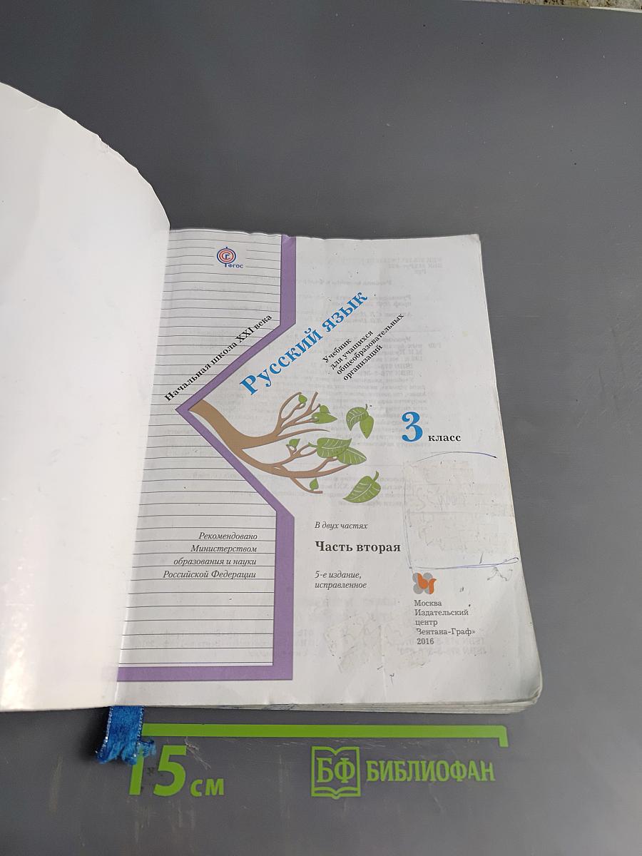 Русский язык. 3 класс. Часть вторая