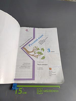 Русский язык. 3 класс. Часть вторая