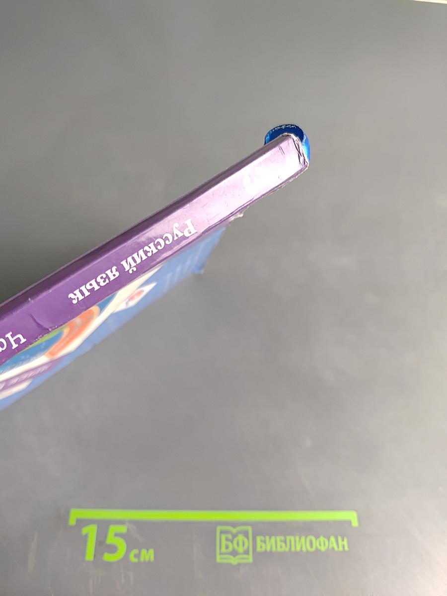 Русский язык. 3 класс. Часть вторая