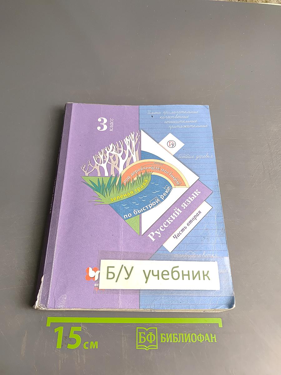Русский язык. Учебник. 3 класс. Часть вторая