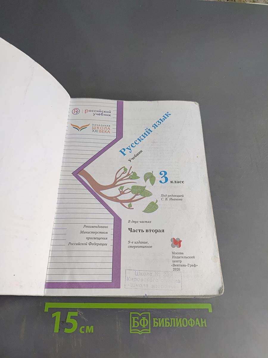 Русский язык. Учебник. 3 класс. Часть вторая