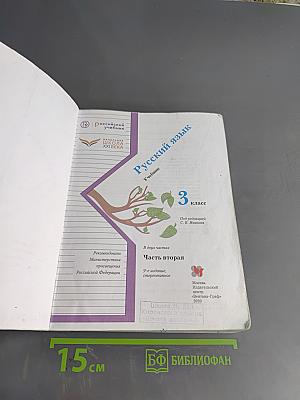 Русский язык. Учебник. 3 класс. Часть вторая