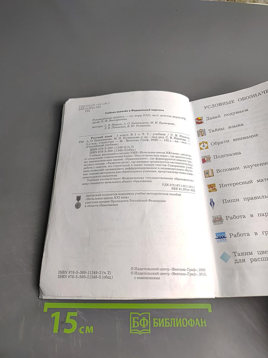 Русский язык. Учебник. 3 класс. Часть вторая