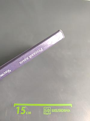 Русский язык. Учебник. 3 класс. Часть вторая