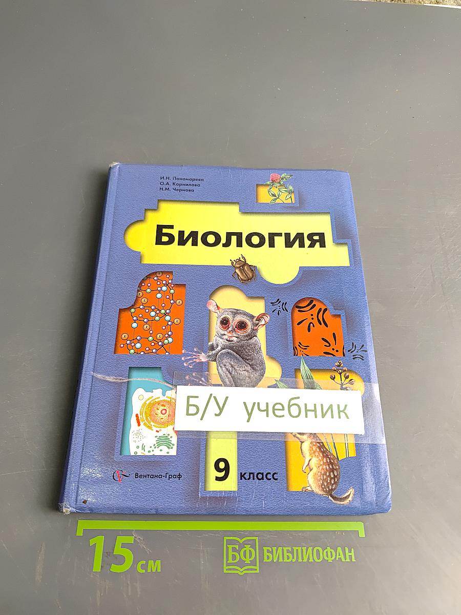 Биология. Учебник для учащихся общеобразовательных организаций. 9 класс