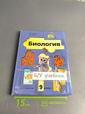 Биология. Учебник для учащихся общеобразовательных организаций. 9 класс