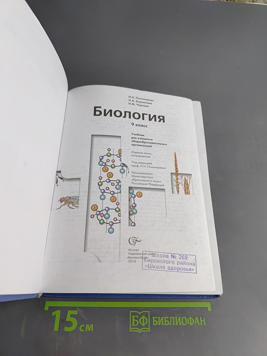 Биология. Учебник для учащихся общеобразовательных организаций. 9 класс