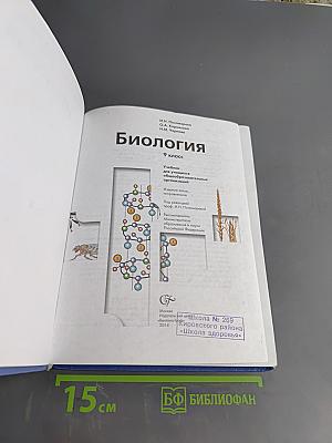 Биология. Учебник для учащихся общеобразовательных организаций. 9 класс