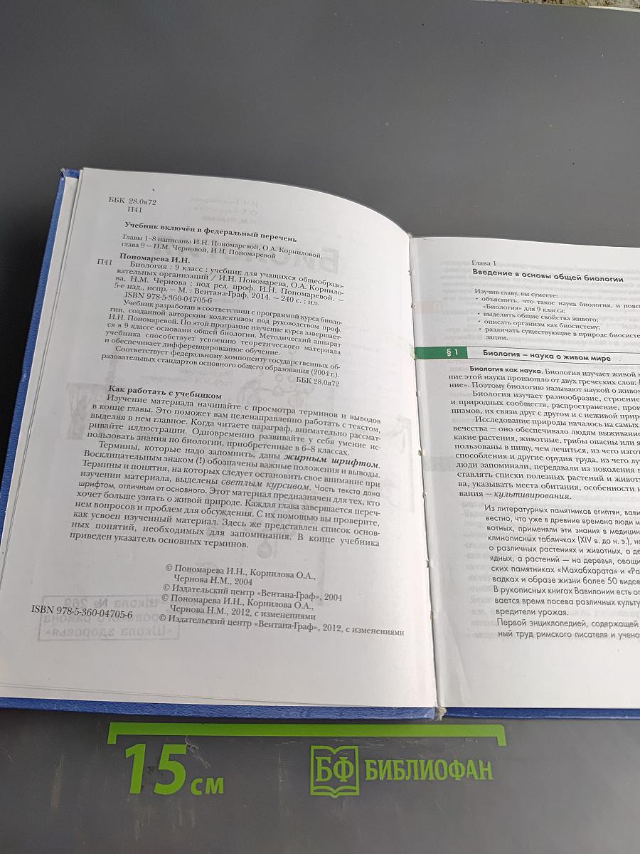 Биология. Учебник для учащихся общеобразовательных организаций. 9 класс