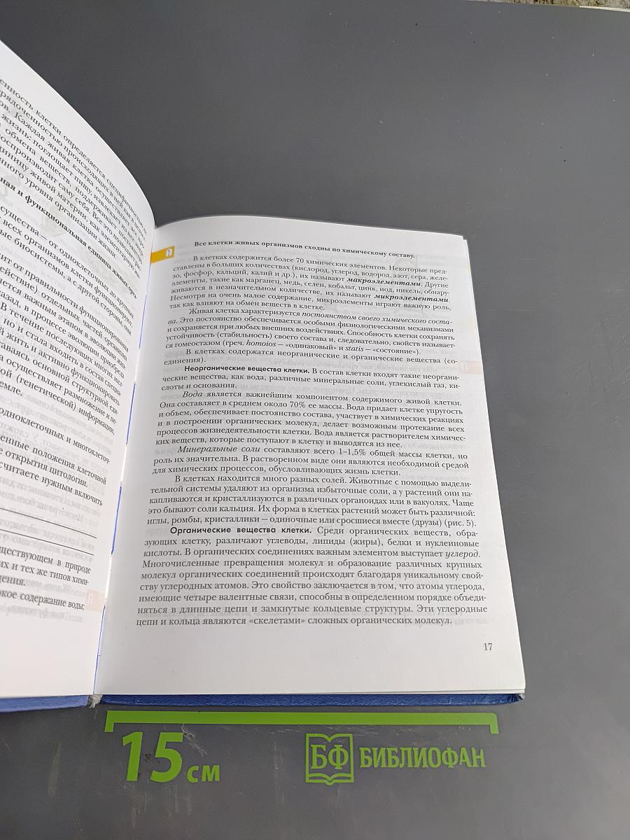 Биология. Учебник для учащихся общеобразовательных организаций. 9 класс