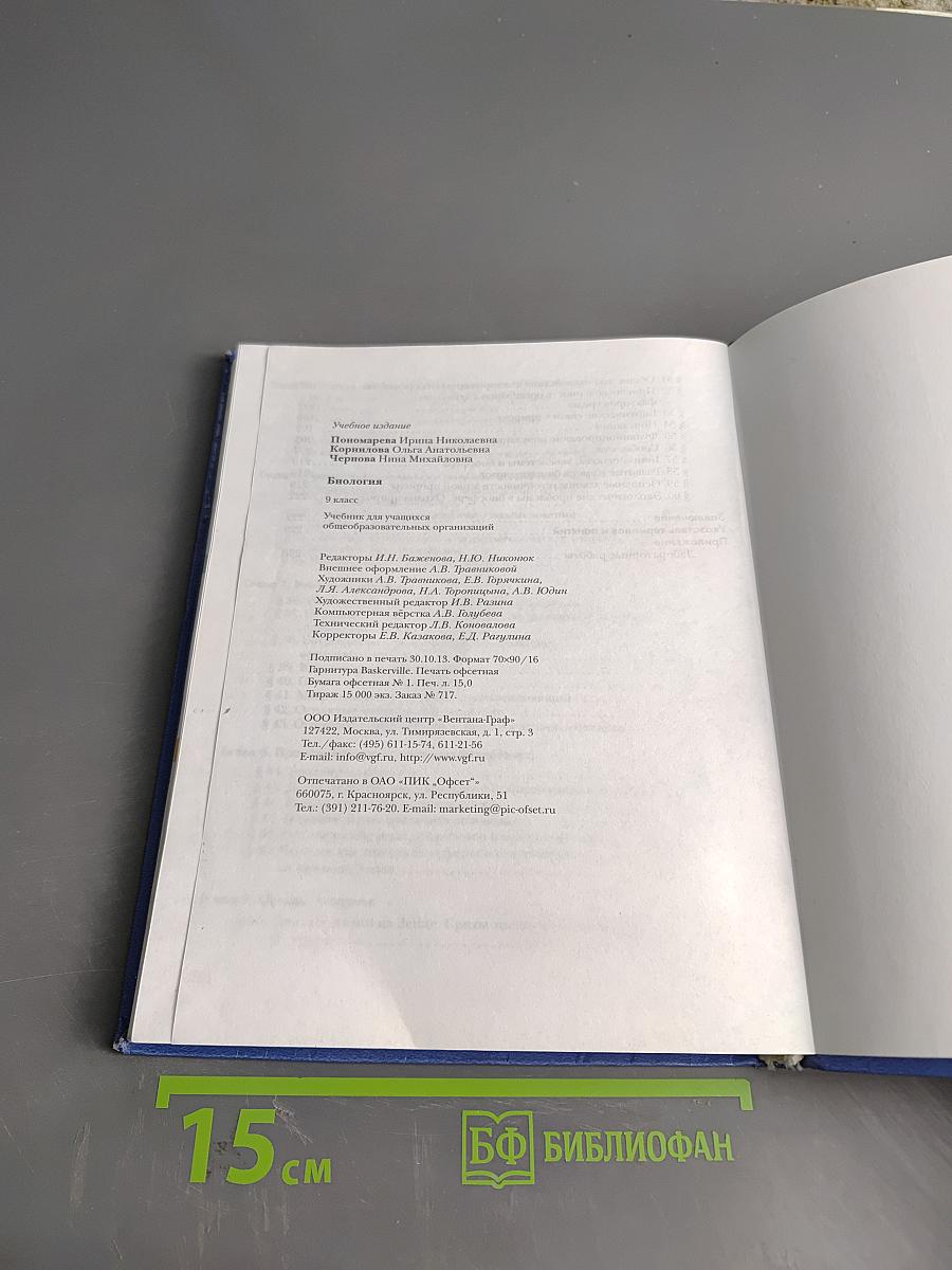 Биология. Учебник для учащихся общеобразовательных организаций. 9 класс