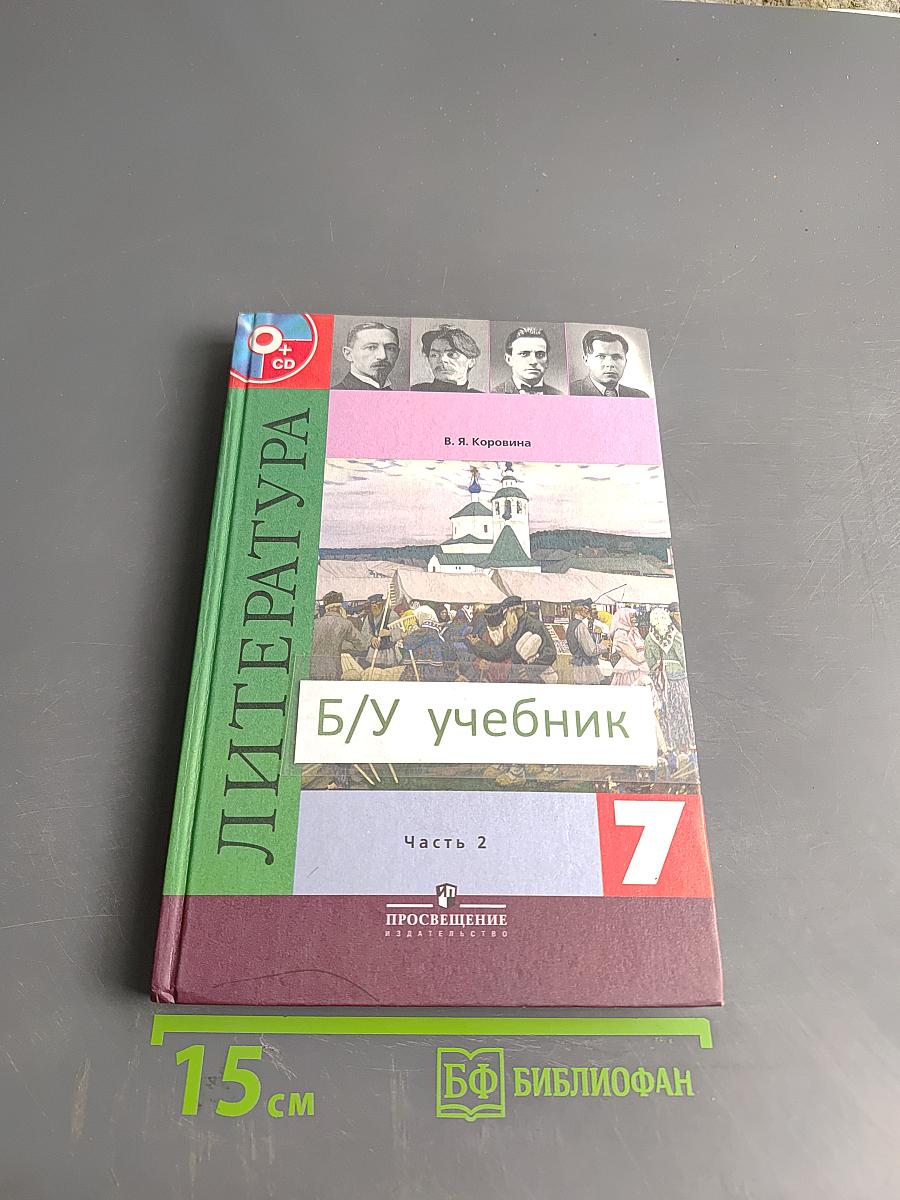 Литература. Учебник для общеобразовательных учреждений. В 2 частях. Часть 2. 7 класс