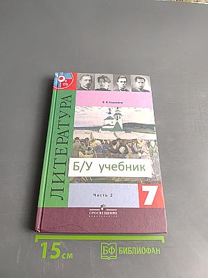 Литература. Учебник для общеобразовательных учреждений. В 2 частях. Часть 2. 7 класс