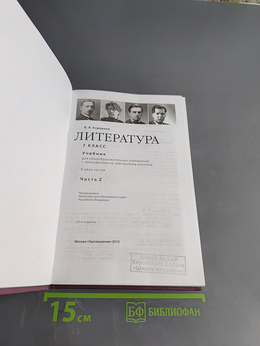 Литература. Учебник для общеобразовательных учреждений. В 2 частях. Часть 2. 7 класс