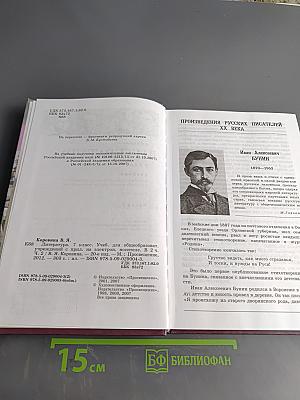 Литература. Учебник для общеобразовательных учреждений. В 2 частях. Часть 2. 7 класс