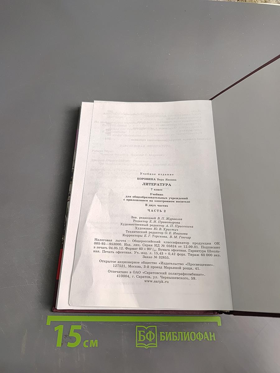 Литература. Учебник для общеобразовательных учреждений. В 2 частях. Часть 2. 7 класс