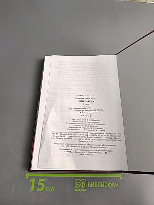 Литература. Учебник для общеобразовательных учреждений. В 2 частях. Часть 2. 7 класс
