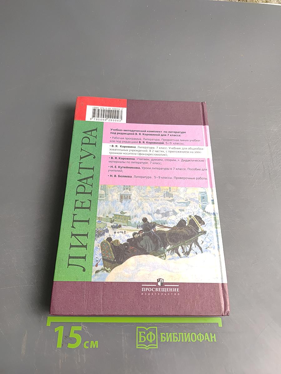 Литература. Учебник для общеобразовательных учреждений. В 2 частях. Часть 2. 7 класс