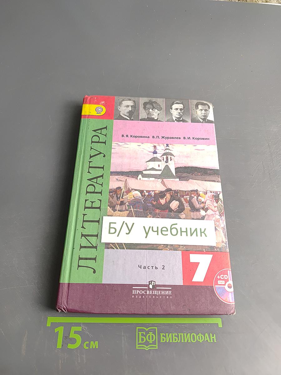 Литература. Учебник для общеобразовательных организаций. 7 класс. Часть 2
