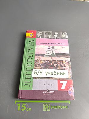 Литература. Учебник для общеобразовательных организаций. 7 класс. Часть 2