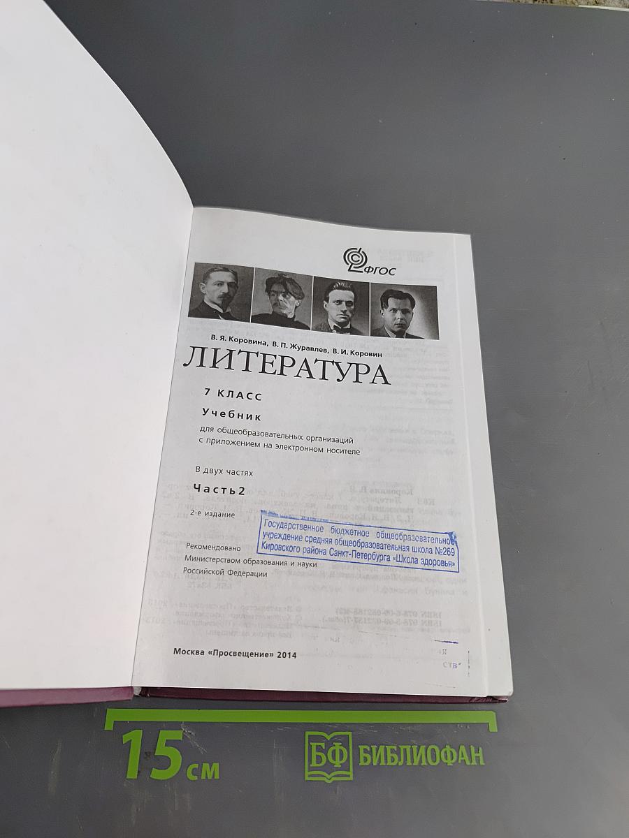 Литература. Учебник для общеобразовательных организаций. 7 класс. Часть 2