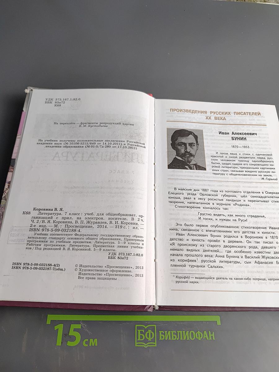 Литература. Учебник для общеобразовательных организаций. 7 класс. Часть 2