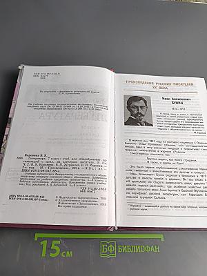 Литература. Учебник для общеобразовательных организаций. 7 класс. Часть 2