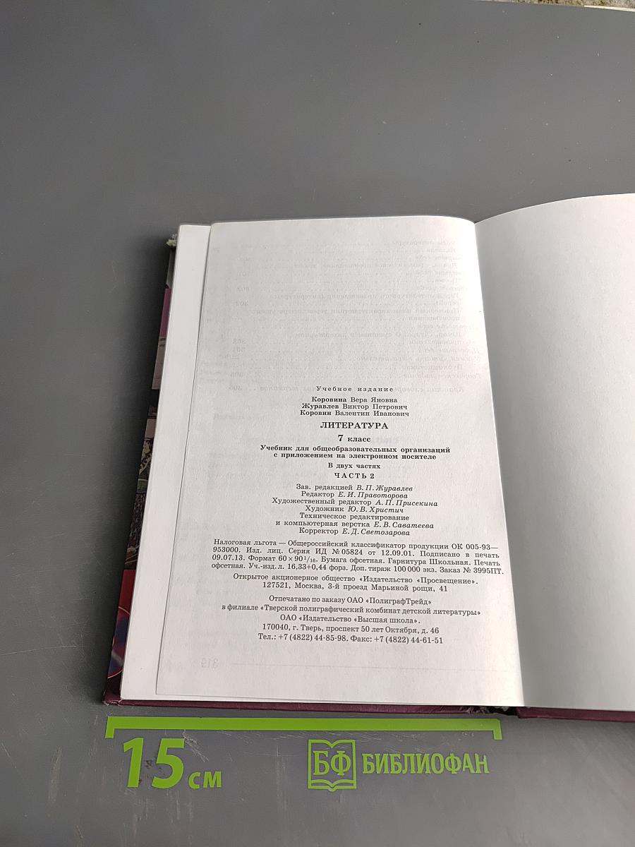 Литература. Учебник для общеобразовательных организаций. 7 класс. Часть 2