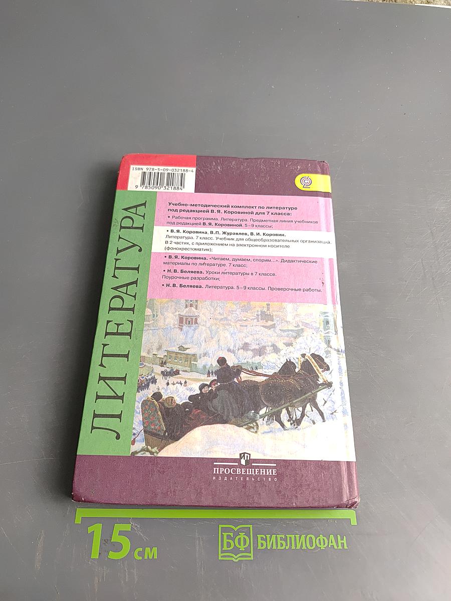 Литература. Учебник для общеобразовательных организаций. 7 класс. Часть 2