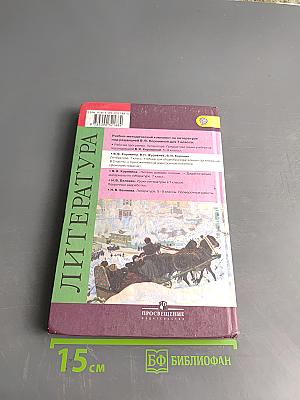 Литература. Учебник для общеобразовательных организаций. 7 класс. Часть 2