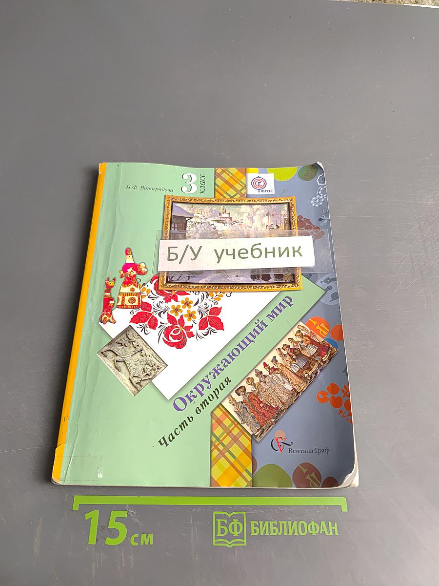 Окружающий мир. 3 класс. Часть вторая