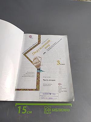 Окружающий мир. 3 класс. Часть вторая