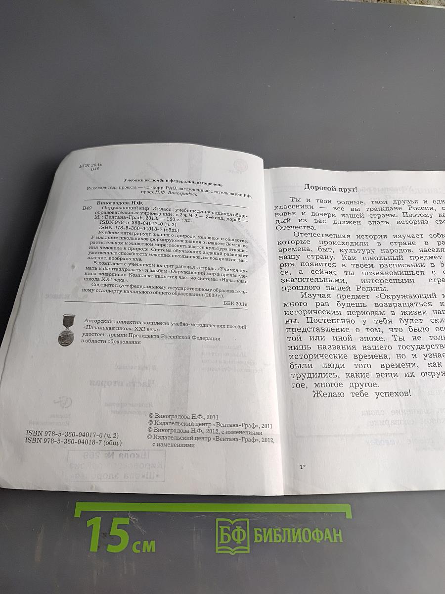 Окружающий мир. 3 класс. Часть вторая