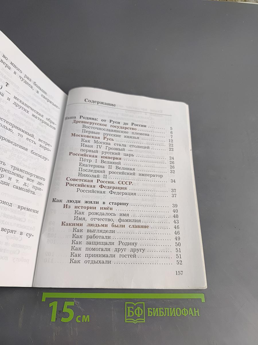 Окружающий мир. 3 класс. Часть вторая