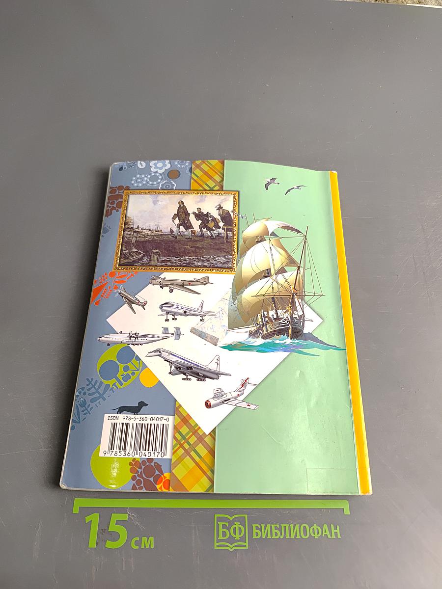 Окружающий мир. 3 класс. Часть вторая