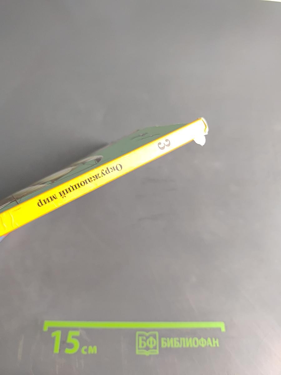 Окружающий мир. 3 класс. Часть вторая