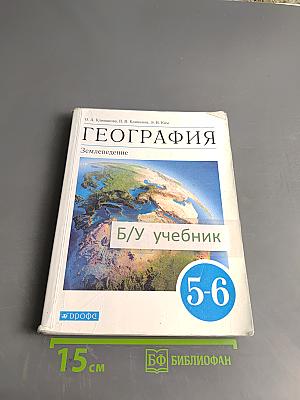 География. Землеведение. Учебник для 5-6 классов