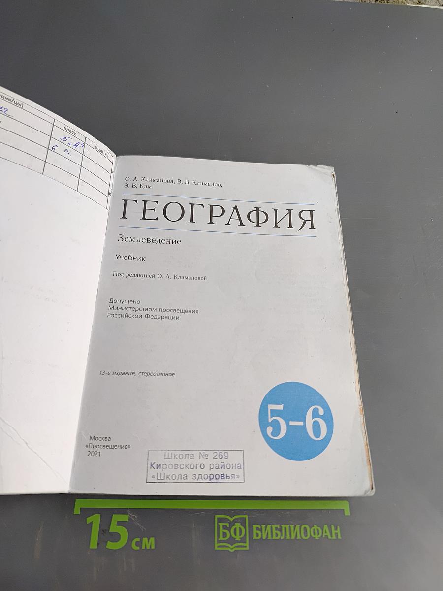 География. Землеведение. Учебник для 5-6 классов