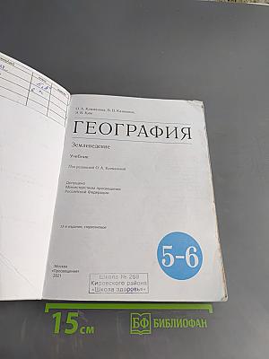 География. Землеведение. Учебник для 5-6 классов