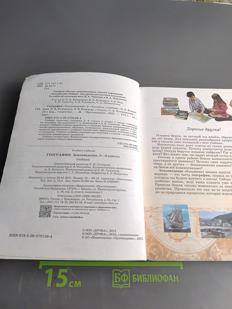 География. Землеведение. Учебник для 5-6 классов